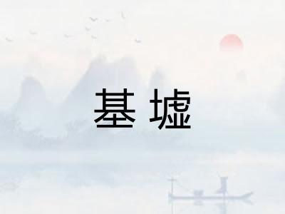 基墟