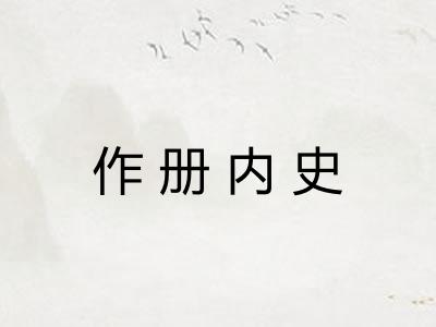 作册内史