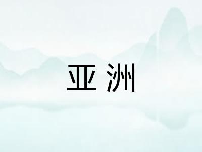 亚洲 亚洲