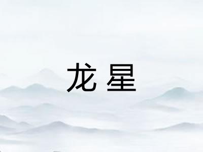 龙星 龙星