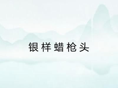 银样蜡枪头