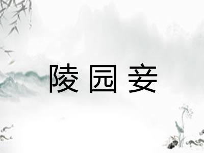 陵园妾 陵园妾