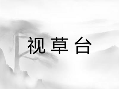 视草台