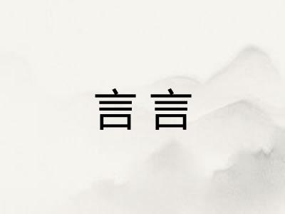 言言