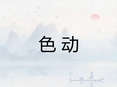 色动