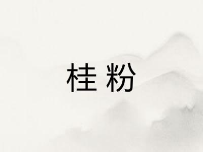 桂粉 桂粉