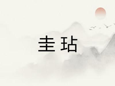 圭玷
