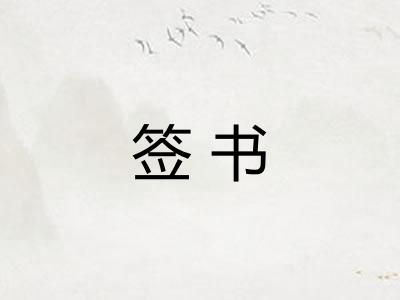 签书 签书