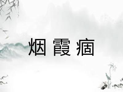 烟霞痼
