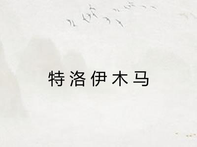 特洛伊木马