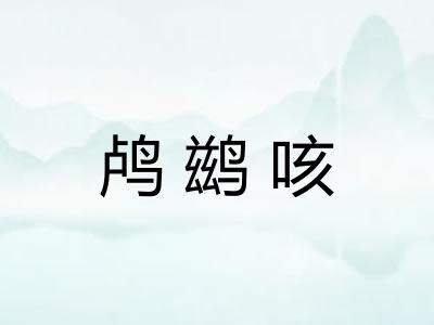 鸬鹚咳