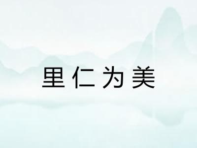 里仁为美 里仁为美