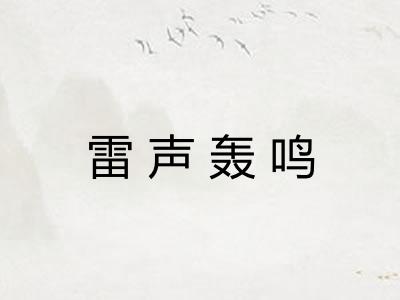 雷声轰鸣 雷声轰鸣