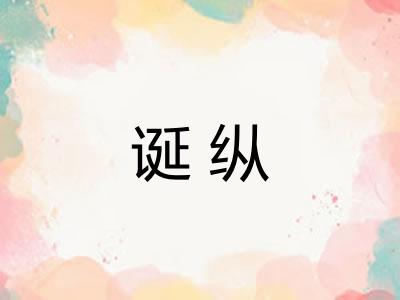 诞纵