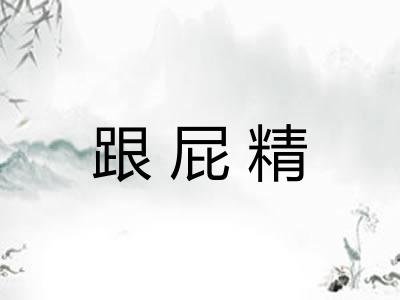 跟屁精