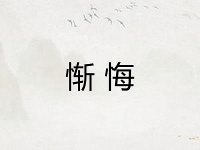 惭悔