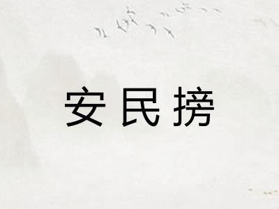 安民搒