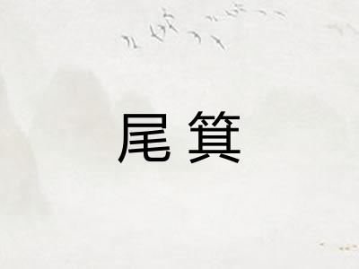 尾箕