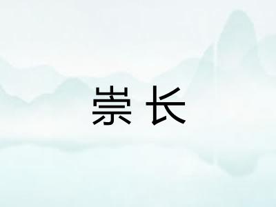崇长