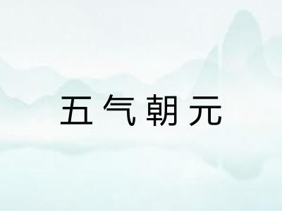 五气朝元