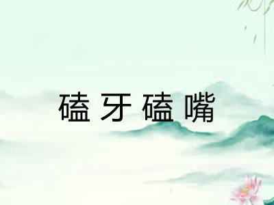 磕牙磕嘴