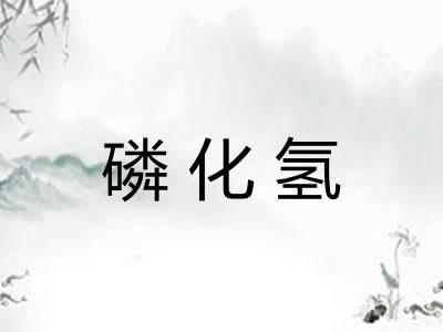 磷化氢