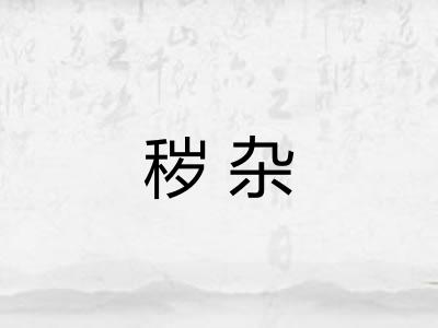 秽杂