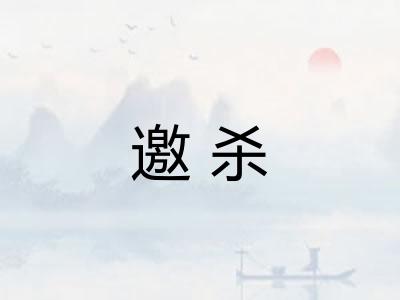 邀杀