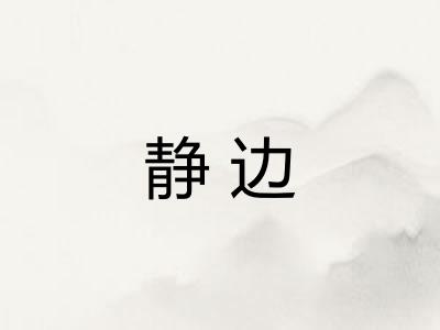 静边