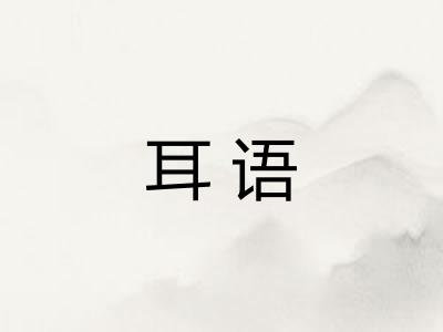 耳语