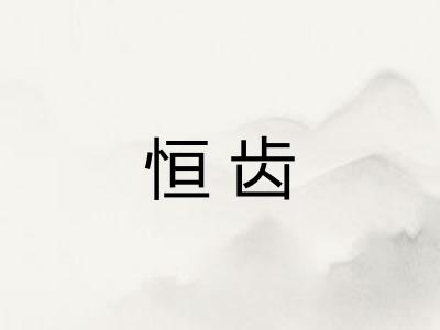 恒齿