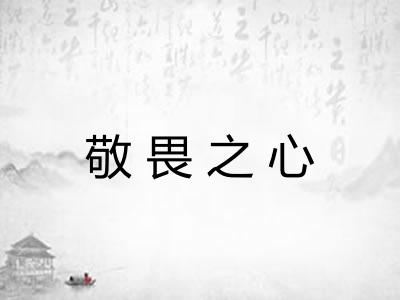 敬畏之心 敬畏之心