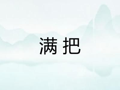 满把