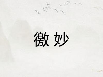徼妙