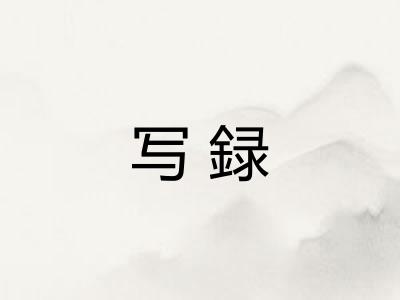 写録