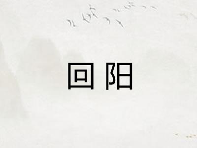 回阳