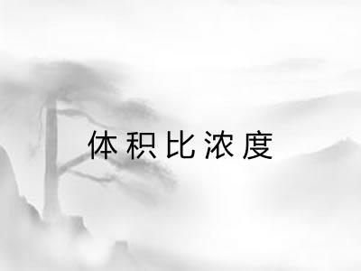 体积比浓度