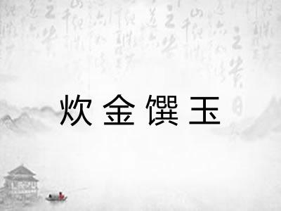 炊金馔玉