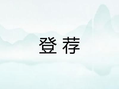 登荐