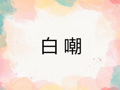白嘲 白嘲