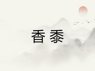 香黍
