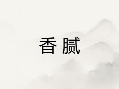 香腻
