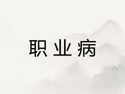 职业病 职业病