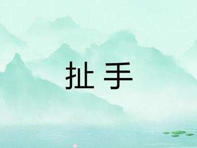扯手 扯手