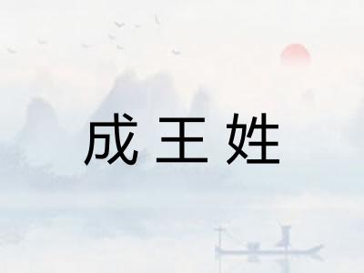 成王姓