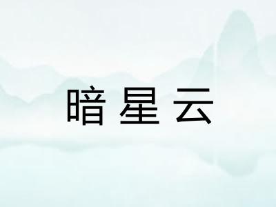 暗星云 暗星云