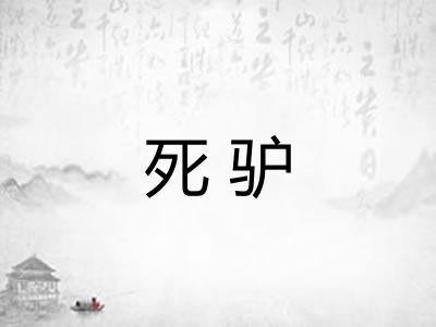 死驴