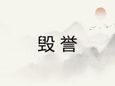 毁誉