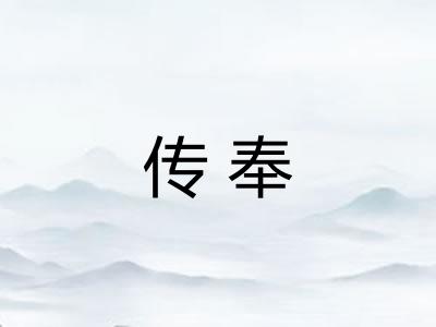 传奉