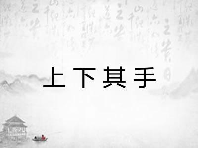 上下其手